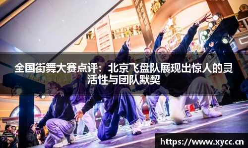 全国街舞大赛点评：北京飞盘队展现出惊人的灵活性与团队默契