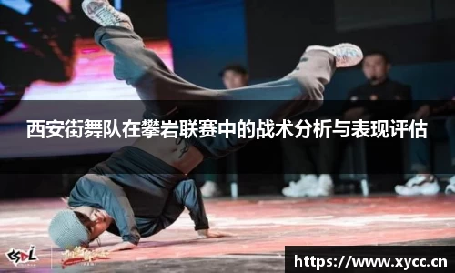 西安街舞队在攀岩联赛中的战术分析与表现评估