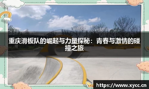 重庆滑板队的崛起与力量探秘：青春与激情的碰撞之旅