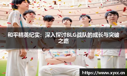 和平精英纪实：深入探讨BLG战队的成长与突破之路