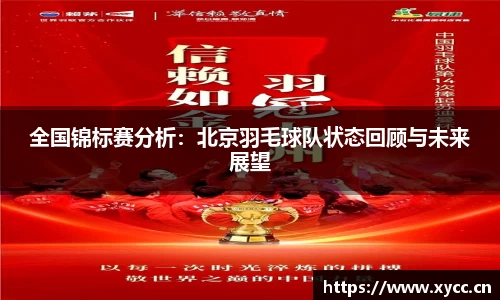 全国锦标赛分析：北京羽毛球队状态回顾与未来展望
