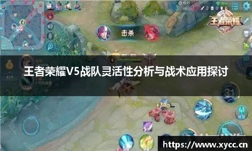 王者荣耀V5战队灵活性分析与战术应用探讨