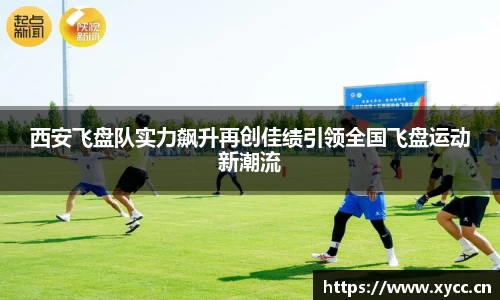 西安飞盘队实力飙升再创佳绩引领全国飞盘运动新潮流