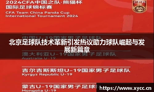 北京足球队技术革新引发热议助力球队崛起与发展新篇章