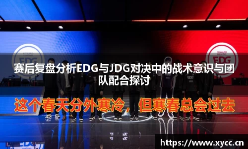 赛后复盘分析EDG与JDG对决中的战术意识与团队配合探讨