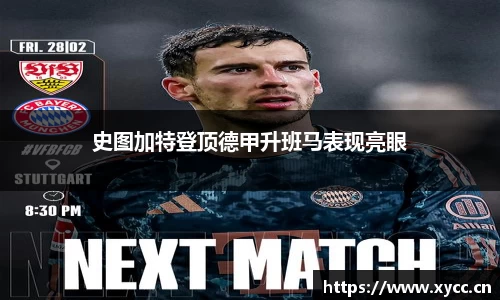 史图加特登顶德甲升班马表现亮眼