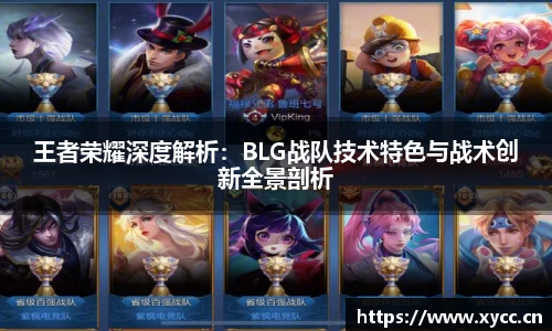 王者荣耀深度解析：BLG战队技术特色与战术创新全景剖析