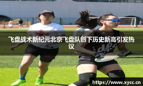 飞盘战术新纪元北京飞盘队创下历史新高引发热议