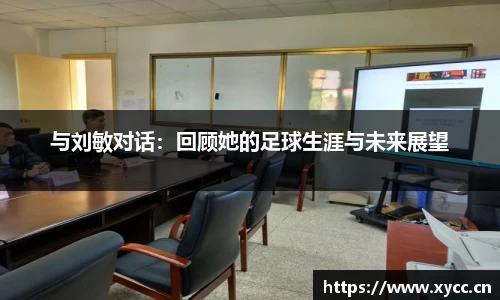 与刘敏对话：回顾她的足球生涯与未来展望