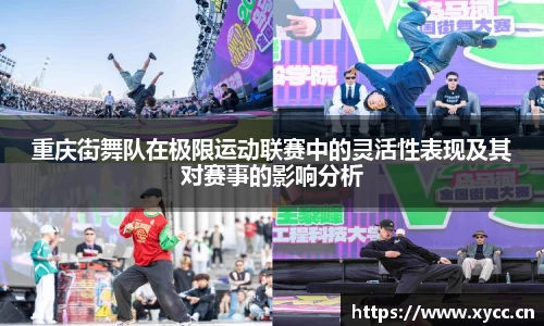重庆街舞队在极限运动联赛中的灵活性表现及其对赛事的影响分析