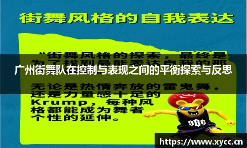 广州街舞队在控制与表现之间的平衡探索与反思