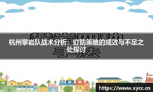 杭州攀岩队战术分析：盯防策略的成效与不足之处探讨
