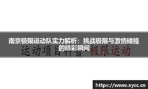 南京极限运动队实力解析：挑战极限与激情碰撞的精彩瞬间