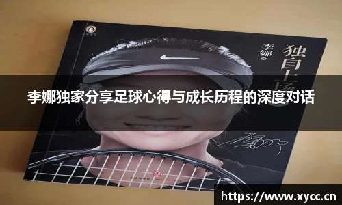 李娜独家分享足球心得与成长历程的深度对话