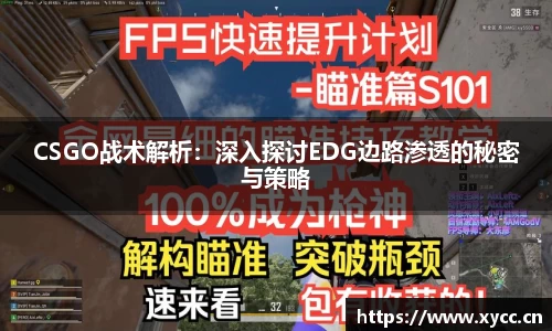 CSGO战术解析：深入探讨EDG边路渗透的秘密与策略