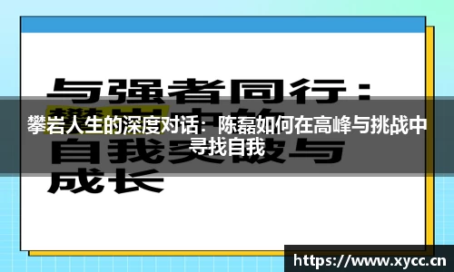 攀岩人生的深度对话：陈磊如何在高峰与挑战中寻找自我