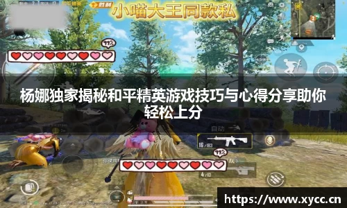 杨娜独家揭秘和平精英游戏技巧与心得分享助你轻松上分