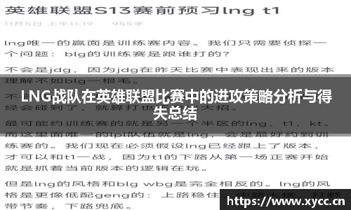 LNG战队在英雄联盟比赛中的进攻策略分析与得失总结