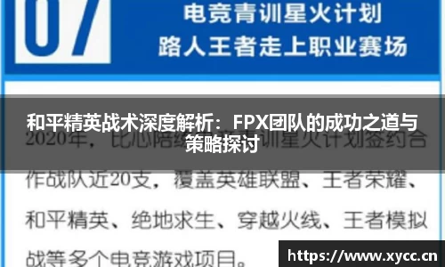 和平精英战术深度解析：FPX团队的成功之道与策略探讨