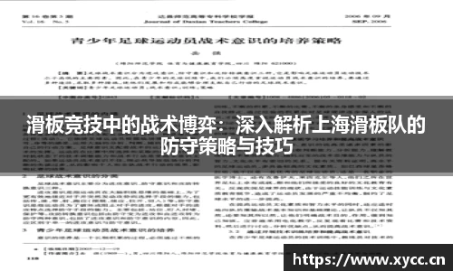 滑板竞技中的战术博弈：深入解析上海滑板队的防守策略与技巧