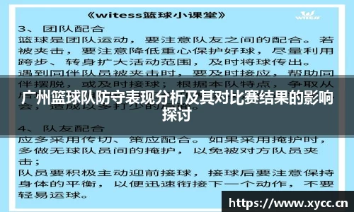 广州篮球队防守表现分析及其对比赛结果的影响探讨