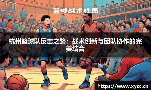 杭州篮球队反击之路：战术创新与团队协作的完美结合