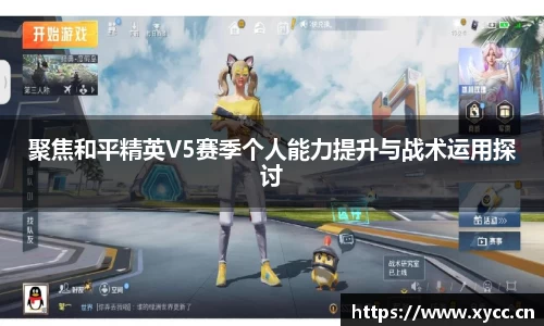 聚焦和平精英V5赛季个人能力提升与战术运用探讨