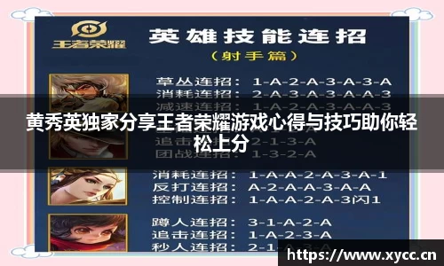 黄秀英独家分享王者荣耀游戏心得与技巧助你轻松上分