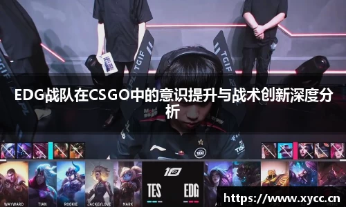 EDG战队在CSGO中的意识提升与战术创新深度分析