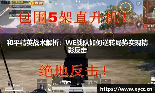 和平精英战术解析：WE战队如何逆转局势实现精彩反击