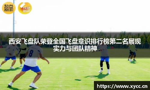 西安飞盘队荣登全国飞盘意识排行榜第二名展现实力与团队精神