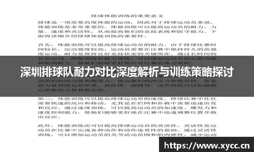 深圳排球队耐力对比深度解析与训练策略探讨