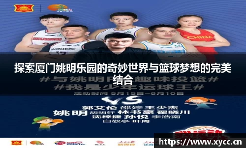 探索厦门姚明乐园的奇妙世界与篮球梦想的完美结合