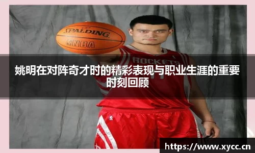 姚明在对阵奇才时的精彩表现与职业生涯的重要时刻回顾