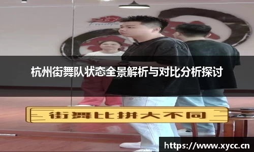 杭州街舞队状态全景解析与对比分析探讨