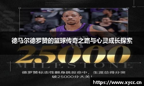 德马尔德罗赞的篮球传奇之路与心灵成长探索