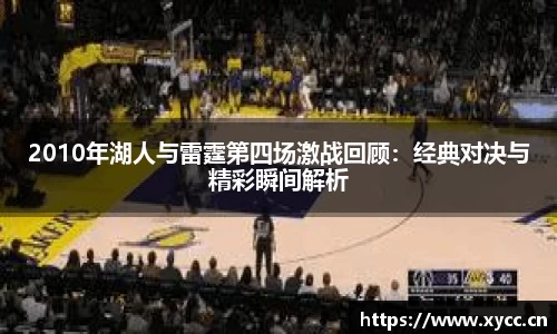 2010年湖人与雷霆第四场激战回顾：经典对决与精彩瞬间解析