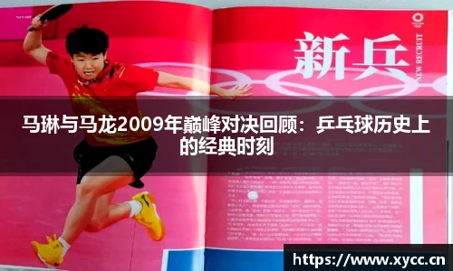 马琳与马龙2009年巅峰对决回顾：乒乓球历史上的经典时刻