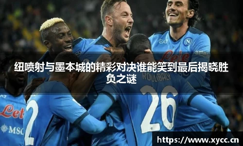 纽喷射与墨本城的精彩对决谁能笑到最后揭晓胜负之谜