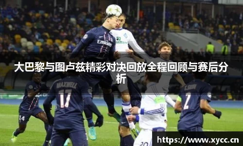 大巴黎与图卢兹精彩对决回放全程回顾与赛后分析