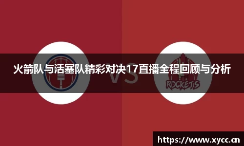 火箭队与活塞队精彩对决17直播全程回顾与分析