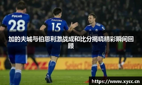 加的夫城与伯恩利激战成和比分揭晓精彩瞬间回顾