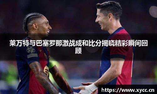 莱万特与巴塞罗那激战成和比分揭晓精彩瞬间回顾