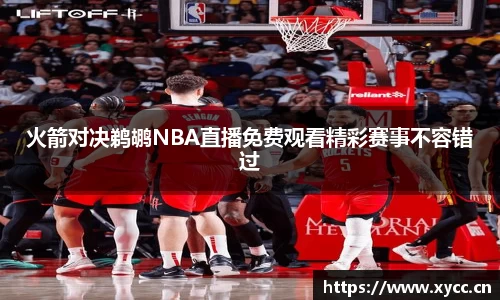 火箭对决鹈鹕NBA直播免费观看精彩赛事不容错过